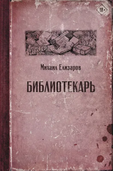 Обложка книги Библиотекарь, Елизаров Михаил Юрьевич