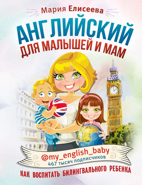 Обложка книги Английский для малышей и мам @my_english_baby. Как воспитать билингвального ребенка, Елисеева Мария Евгеньевна