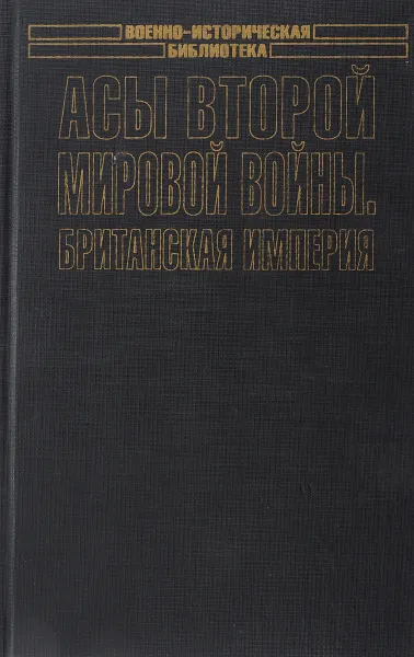 Обложка книги Асы Второй мировой войны. Британская империя. В 2 томах. Том 2, Зефиров Михаил Вадимович