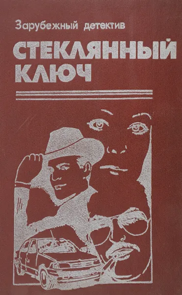 Обложка книги Стеклянный ключ, Дэшил Хэммет, Пер Вале, Жорж Сименон
