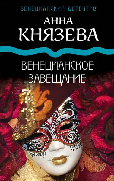 Обложка книги Венецианское завещание, Князева Анна