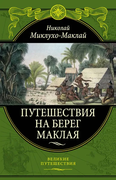 Обложка книги Путешествия на Берег Маклая (448), Миклухо-Маклай Николай Николаевич