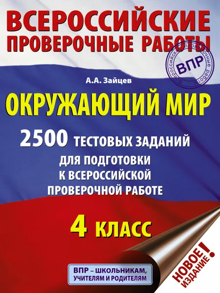 Обложка книги Окружающий мир. 2500 заданий для подготовки к всероссийской проверочной работе. 1-4 классы, Зайцев Артем Александрович