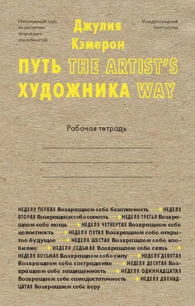 Обложка книги Путь художника, Джулия Кэмерон