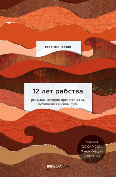 Обложка книги 12 лет рабства. Реальная история предательства, похищения и силы духа, Нортап Соломон