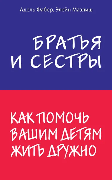 Обложка книги Братья и сестры. Как помочь вашим детям жить дружно, Фабер Адель; Мазлиш  Элейн