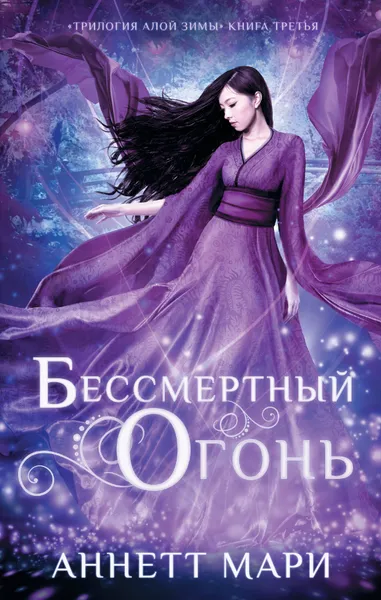 Обложка книги Бессмертный огонь, Мари Аннетт