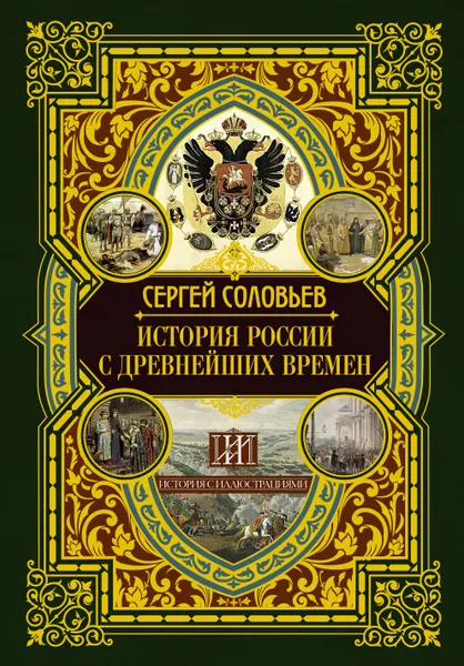Обложка книги История России с древнейших времен, Соловьев Сергей Михайлович
