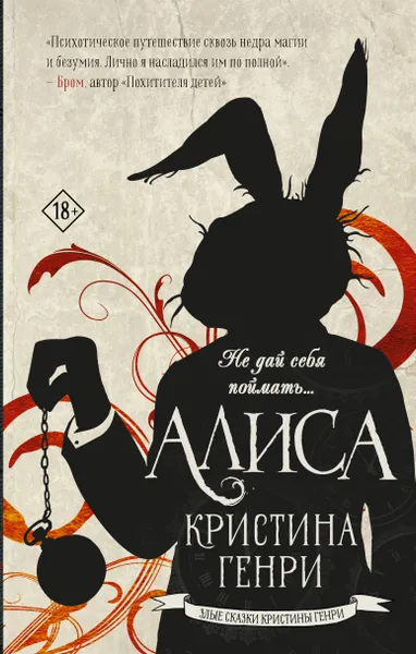 Обложка книги Алиса, Генри Кристина