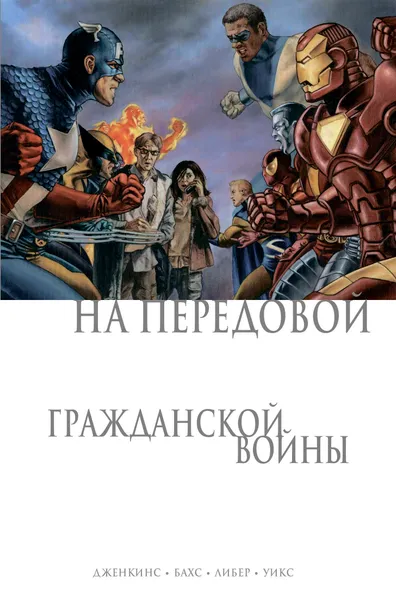 Обложка книги На передовой Гражданской войны, Дженкинс Пол