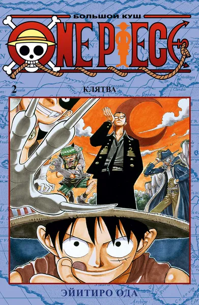 Обложка книги One Piece. Большой куш. Кн. 2, Ода Эйитиро, Соловьева Галина