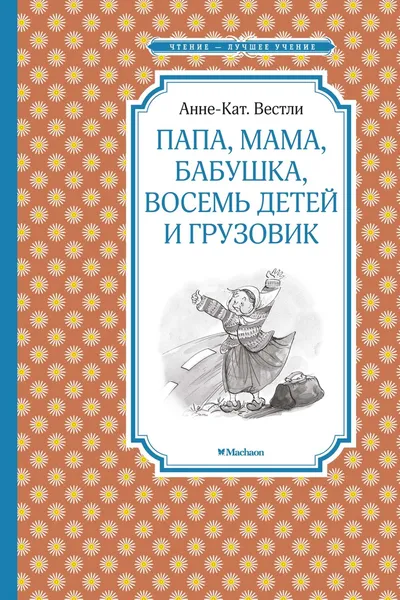 Обложка книги Папа, мама, бабушка, восемь детей и грузовик, Вестли Анне-Катрине; Горлина Любовь; Кучеренко Наталья