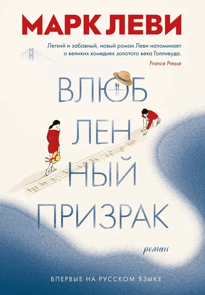 Обложка книги Влюбленный призрак, Леви Марк; Кабалкин Аркадий