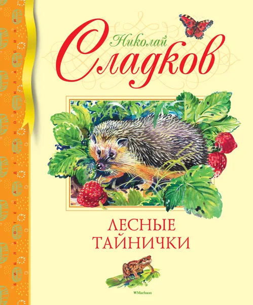 Обложка книги Лесные тайнички, Сладков Николай; Бастрыкин