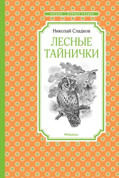 Обложка книги Лесные тайнички, Сладков Николай; Бастрыкин