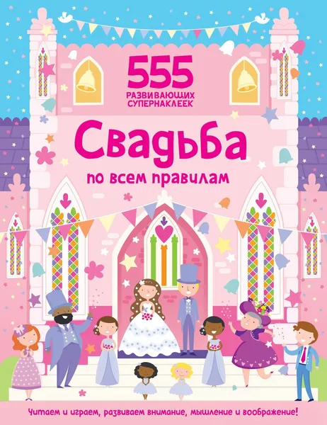 Обложка книги Свадьба по всем правилам, Егорова Екатерина; Грехам Оакли; Эллис Лорен