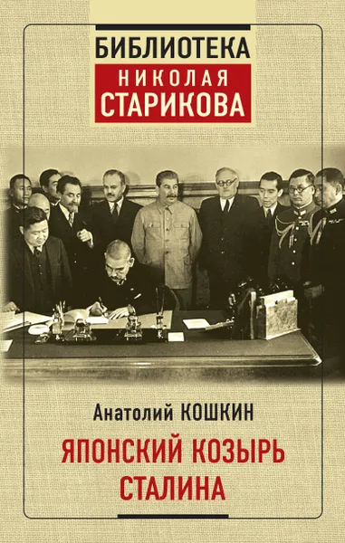 Обложка книги Японский козырь Сталина, Кошкин Анатолий Аркадьевич