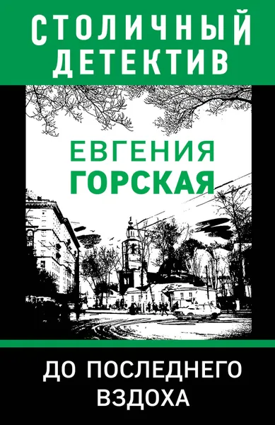 Обложка книги До последнего вздоха, Горская Евгения