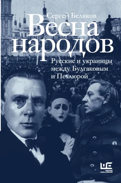 Обложка книги Весна народов. Русские и украинцы между Булгаковым и Петлюрой, Беляков   Сергей Станиславович