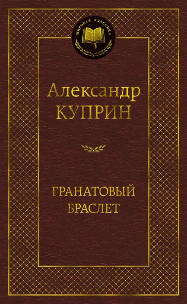 Обложка книги Гранатовый браслет, Куприн Александр