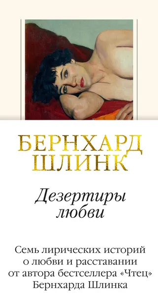 Обложка книги Дезертиры любви, Шлинк Бернхард