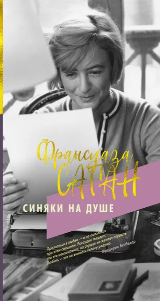 Обложка книги Синяки на душе, Саган Франсуаза; Борисова Алла