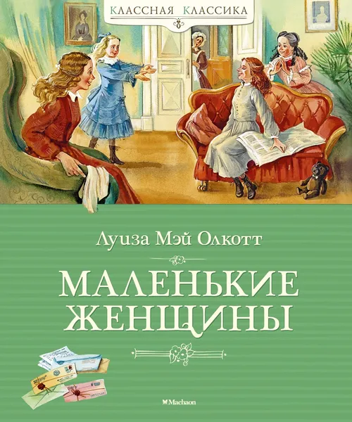 Обложка книги Маленькие женщины, Олкотт Луиза Мэй; Бессмертная Ирина; Капустина Ольга