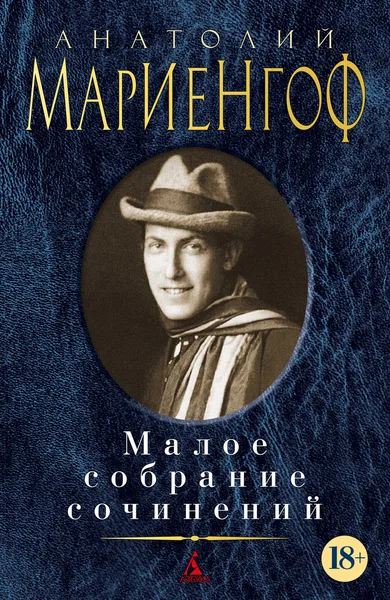 Обложка книги Малое собрание сочинений, Мариенгоф Анатолий