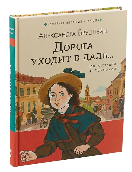 Обложка книги Дорога уходит в даль..., Александра Бруштейн