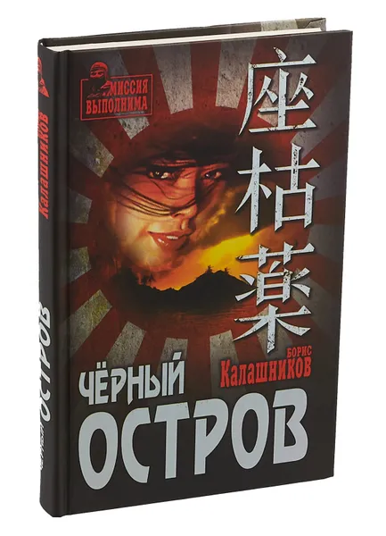 Обложка книги Чёрный остров, Калашников Борис Александрович