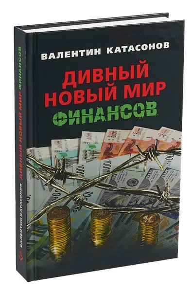 Обложка книги Дивный новый мир финансов, В. Ю. Катасонов