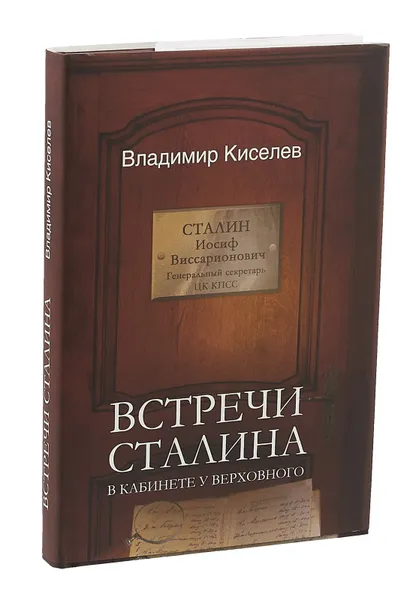 Обложка книги Встречи Сталина. В кабинете у Верховного, Владимир Киселев