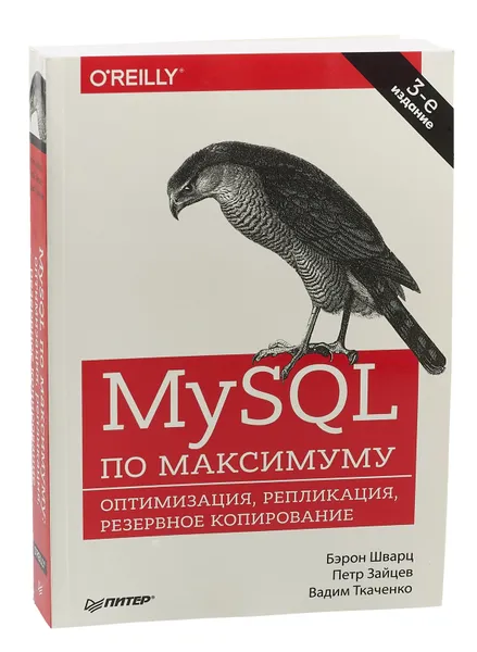 Обложка книги MySQL по максимуму, Бэрон Шварц, Пётр Зайцев, Вадим Ткаченко