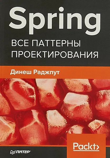 Обложка книги Spring. Все паттерны проектирования, Динеш Раджпут