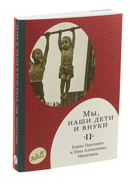 Обложка книги Мы, наши дети и внуки. В 2 томах. Том 2. Так мы жили, Б. П. Никитин, Л. А. Никитина