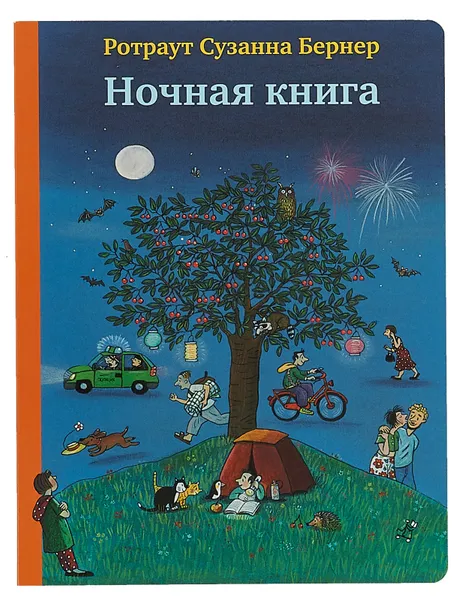 Обложка книги Ночная книга, Ротраут Сузанна Бернер