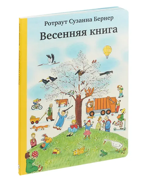 Обложка книги Весенняя книга (6-е издание), Ротраут Сузанна Бернер