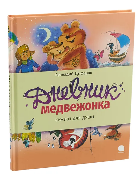 Обложка книги Дневник медвежонка, Геннадий Цыферов