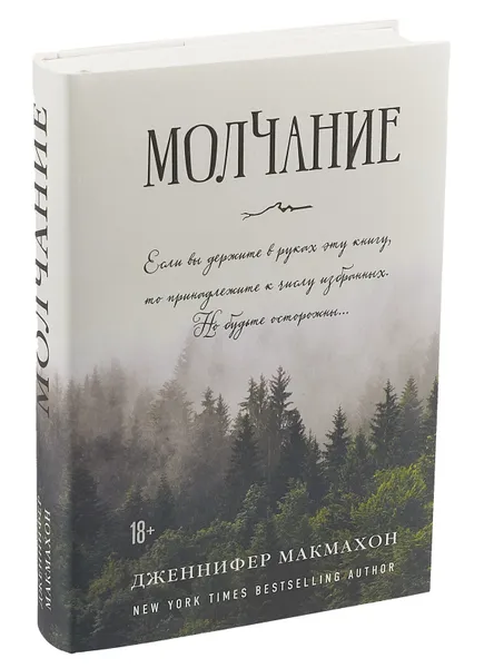 Обложка книги Молчание, Дженнифер Макмахон