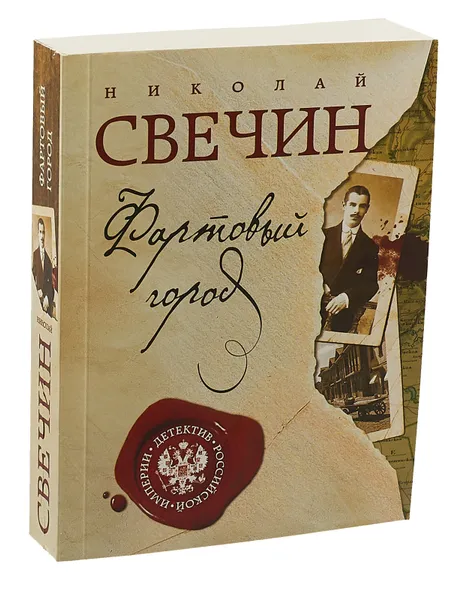 Обложка книги Фартовый город, Николай Свечин