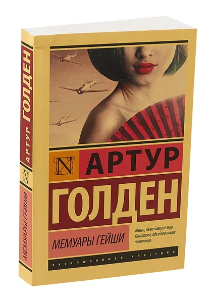 Обложка книги Мемуары гейши, Артур Голден