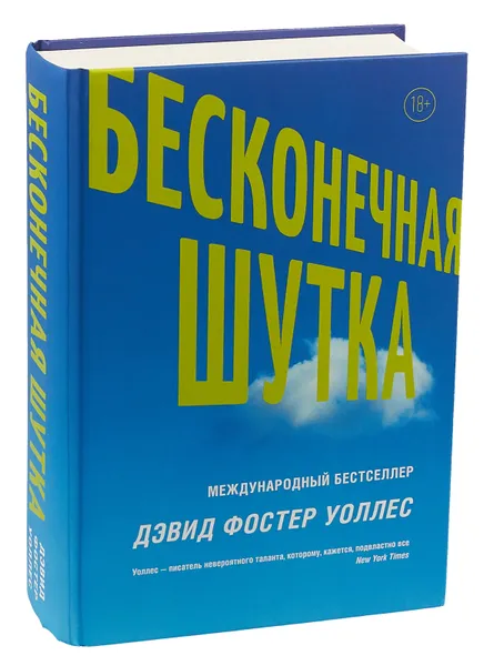 Обложка книги Бесконечная шутка, Дэвид Фостер Уоллес