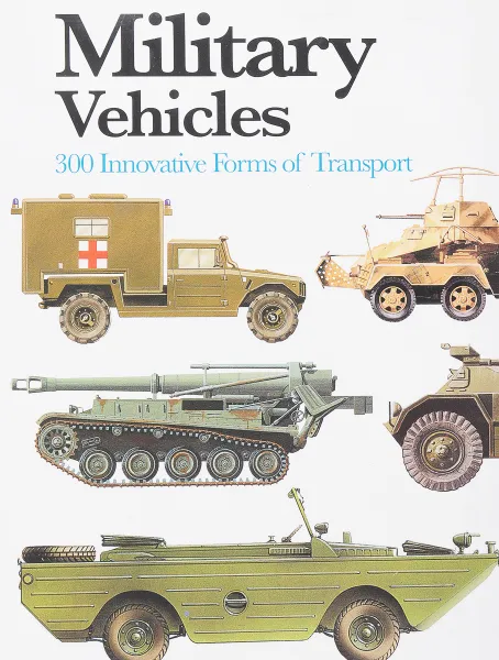 Обложка книги Military Vehicles: 300 Innovative Forms of Transport, Макнаб Крис