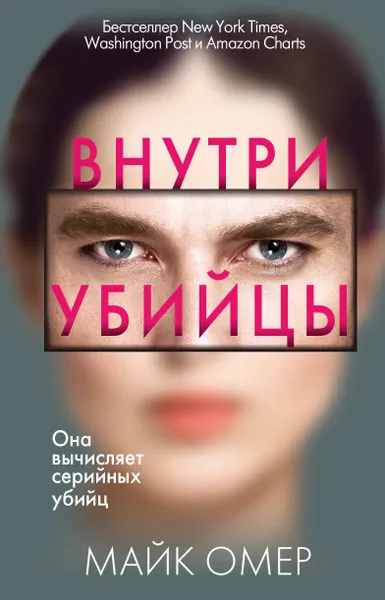 Обложка книги Внутри убийцы, Омер Майк