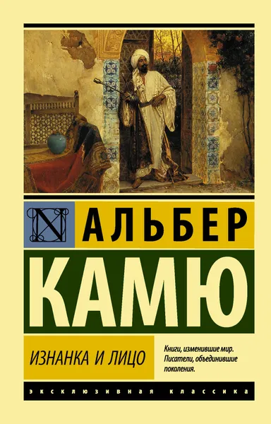 Обложка книги Изнанка и лицо, Камю Альбер