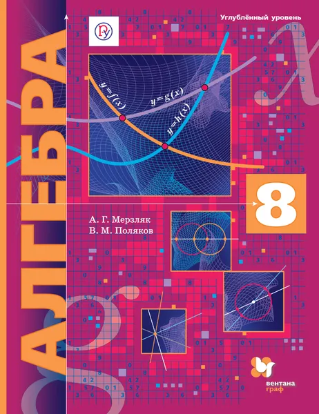 Обложка книги Алгебра. 8 класс. Углублённый уровень. Учебник, А. Г. Мерзляк, В. М. Поляков