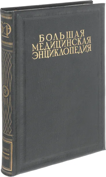 Обложка книги Большая Медицинская Энциклопедия. Том 12. Ишемия - Кишечник, Семашко Н.А.