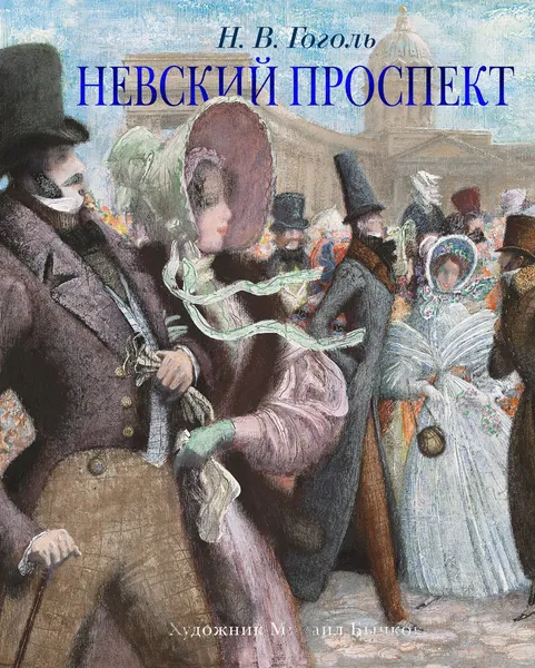 Обложка книги Невский проспект, Гоголь Николай; Бычков Михаил