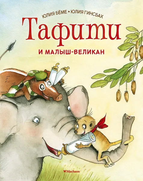 Обложка книги Тафити и малыш-великан, Бёме Джулия; Харитонов Марк; Гинсбах Юлия