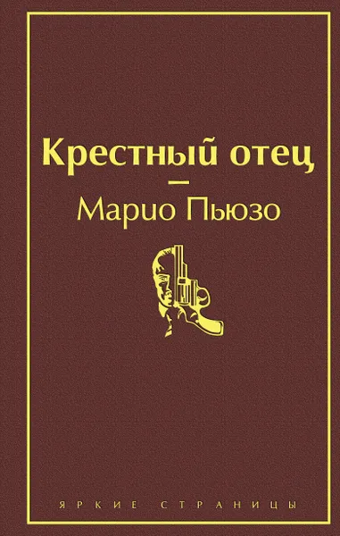 Обложка книги Крестный отец, Пьюзо Марио